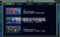 DNF公益服发布网超级GM工具最新版